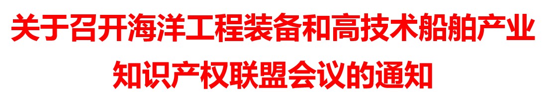 关于召开海洋工程装备和高技术船舶产业知识产权联盟会议的通知